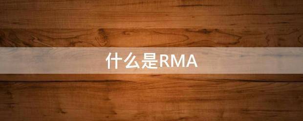 什么是RMA