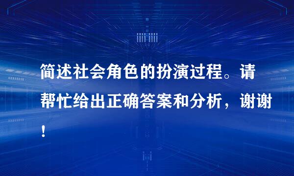 简述社会角色的扮演过程。请帮忙给出正确答案和分析，谢谢！