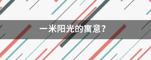 一米阳光的寓意？