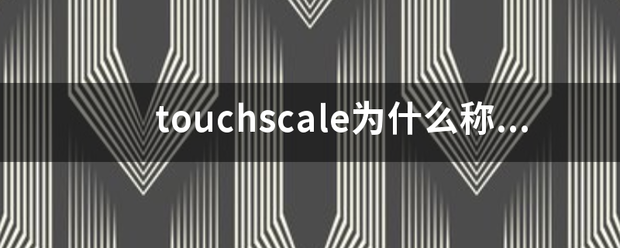 touchscale为什么称重没反应？