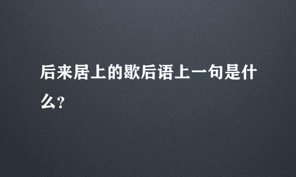 后来居上的歇后语上一句是什么？