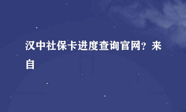 汉中社保卡进度查询官网？来自