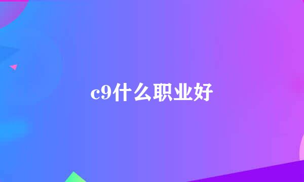 c9什么职业好