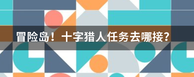 冒险岛！十字猎人任务去哪接？