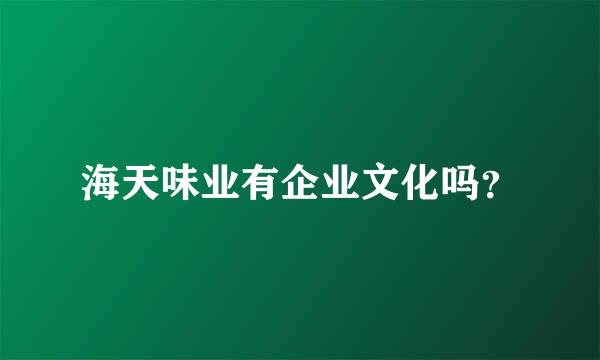 海天味业有企业文化吗？