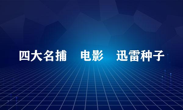 四大名捕 电影 迅雷种子