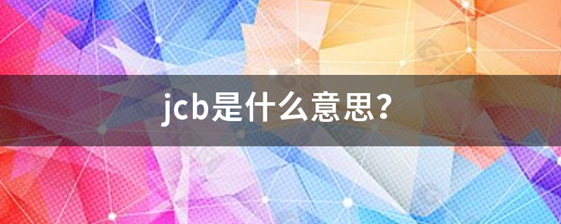 jcb是什么意思？