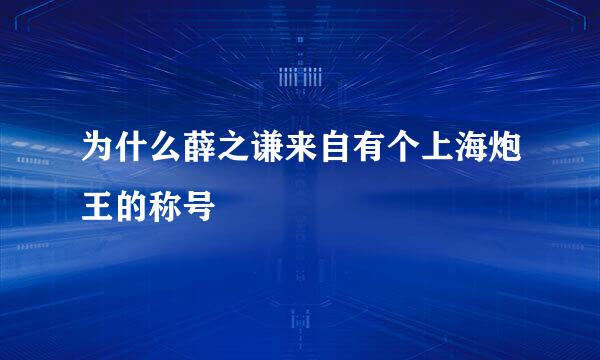 为什么薛之谦来自有个上海炮王的称号