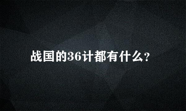 战国的36计都有什么？