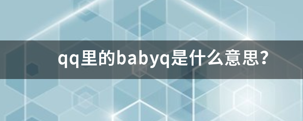 qq里的babyq是什么意思？