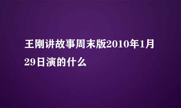 王刚讲故事周末版2010年1月29日演的什么