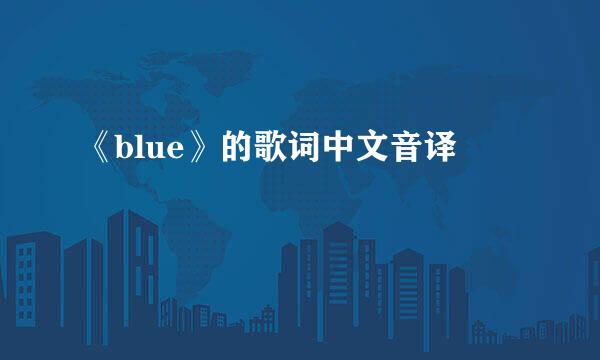 《blue》的歌词中文音译