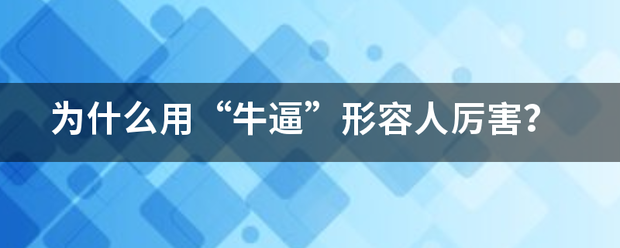 为什么用“牛逼”形容人厉害？