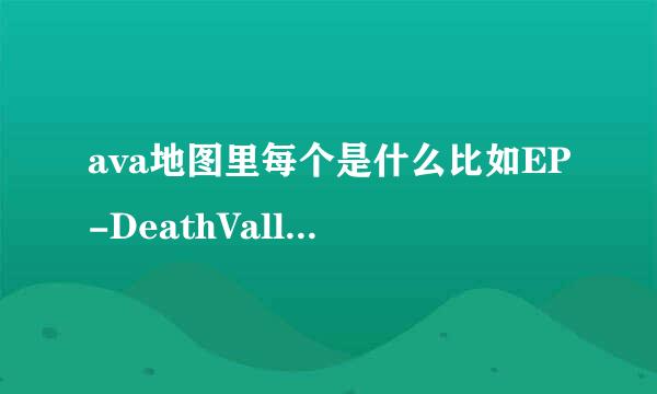 ava地图里每个是什么比如EP-DeathValley.ut3是死亡峡谷，急求