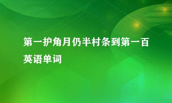 第一护角月仍半村条到第一百英语单词