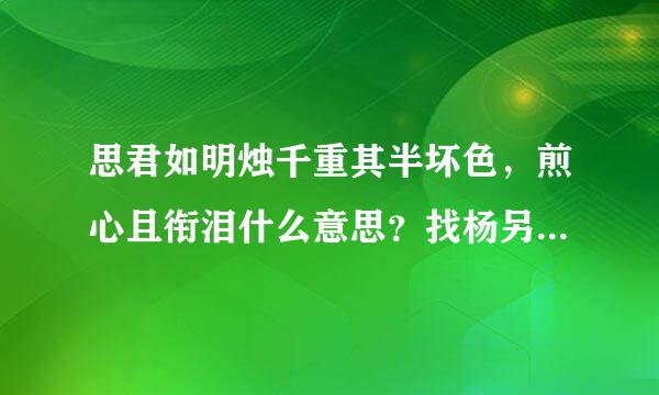 思君如明烛千重其半坏色，煎心且衔泪什么意思？找杨另他解景条除喜负