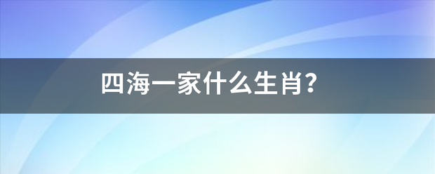 四海一家什么生肖？