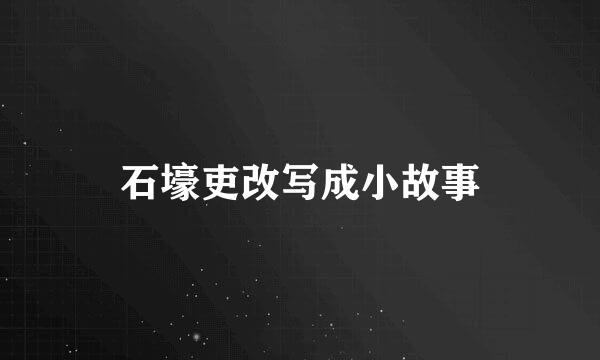 石壕吏改写成小故事