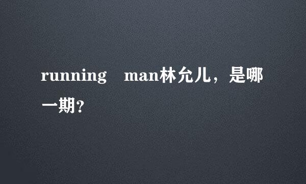 running man林允儿，是哪一期？