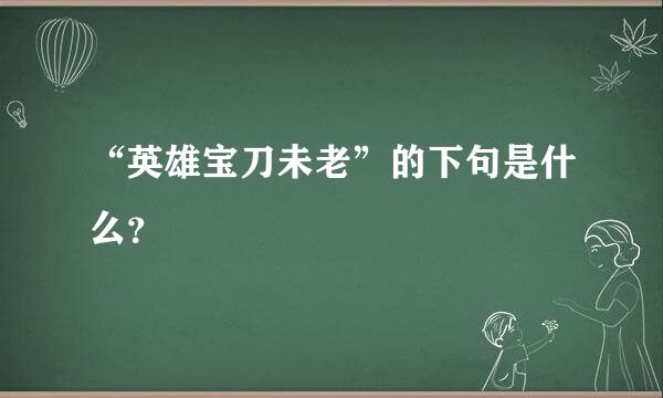 “英雄宝刀未老”的下句是什么？