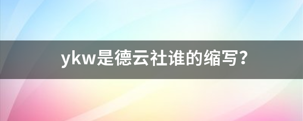 ykw是德云社谁的缩写？