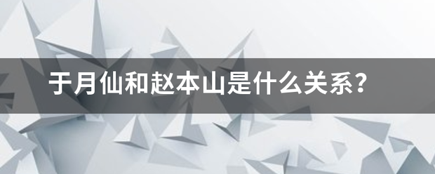 于月仙和赵本山是什么关系？