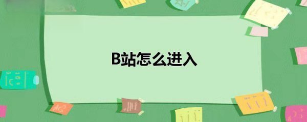 B站怎么进入