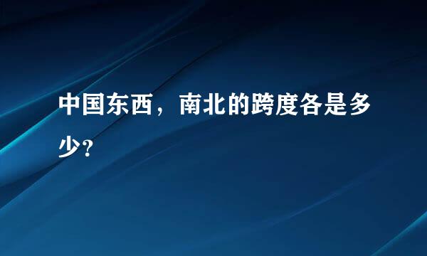 中国东西，南北的跨度各是多少？