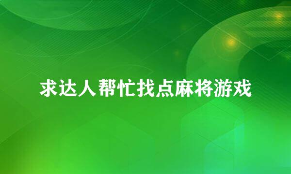 求达人帮忙找点麻将游戏