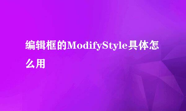 编辑框的ModifyStyle具体怎么用