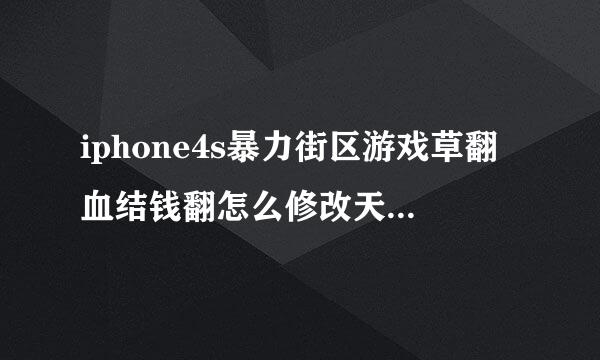 iphone4s暴力街区游戏草翻血结钱翻怎么修改天赋点和金钱要详细的来自