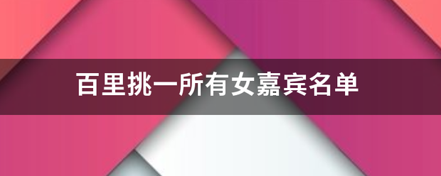 百里挑一所有女嘉宾名单