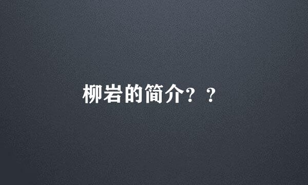 柳岩的简介？？