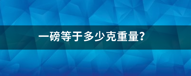 一磅等于多来自少克重量？