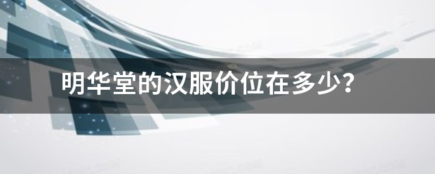 明华堂的汉服价位在多少？