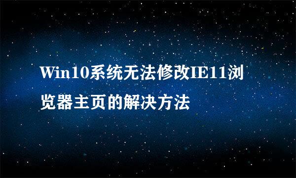 Win10系统无法修改IE11浏览器主页的解决方法