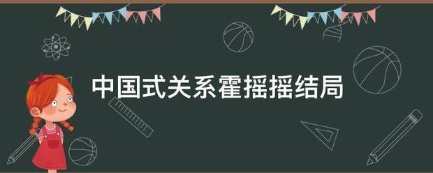 中国式关系霍摇摇结局