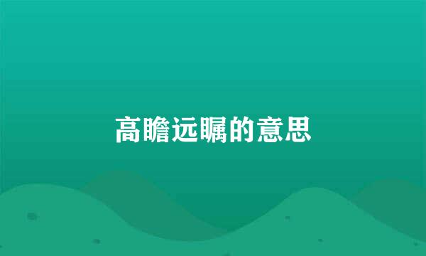 高瞻远瞩的意思