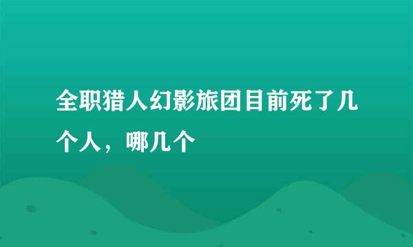 全职猎人幻影旅团目前死了几个人，哪几个