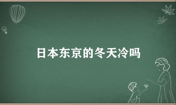 日本东京的冬天冷吗