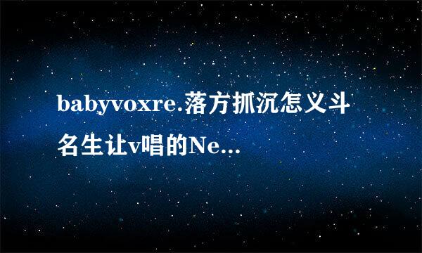 babyvoxre.落方抓沉怎义斗名生让v唱的Never say goodbye韩文歌来自词