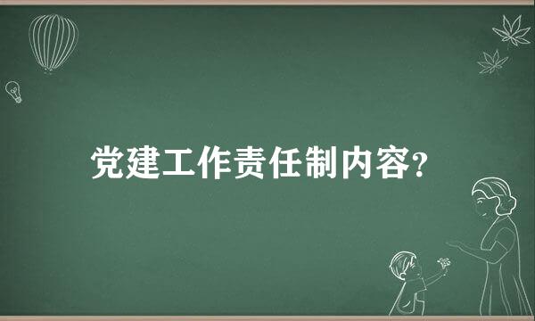 党建工作责任制内容？