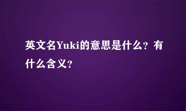 英文名Yuki的意思是什么？有什么含义？