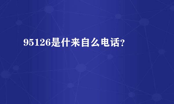 95126是什来自么电话？