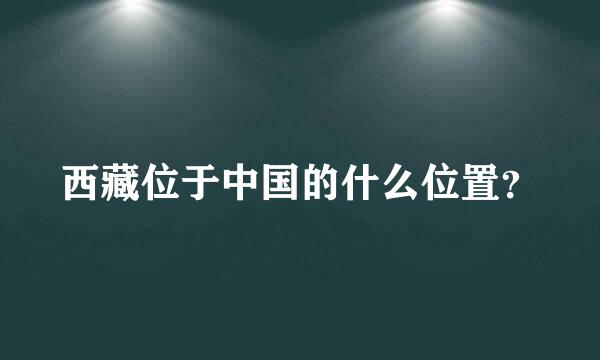 西藏位于中国的什么位置？