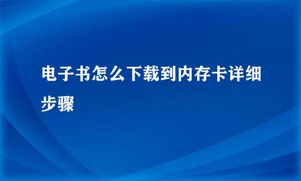 电子书怎么下载到内存卡详细步骤