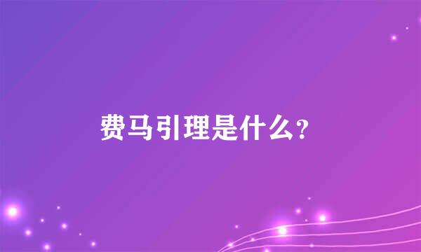 费马引理是什么？