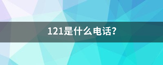 121是什么电话？