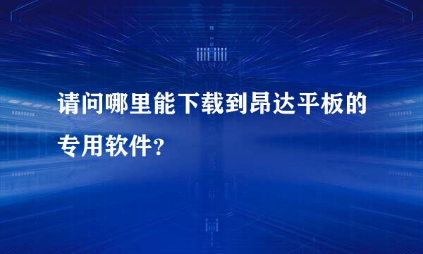 请问哪里能下载到昂达平板的专用软件？