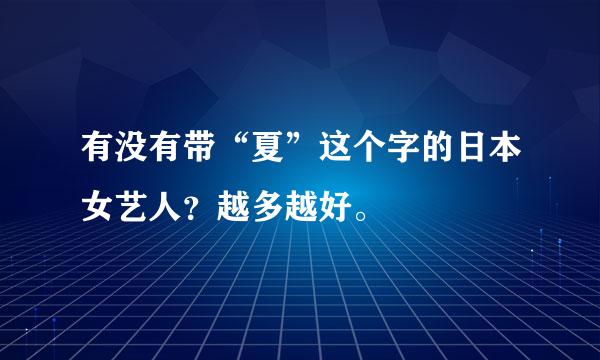 有没有带“夏”这个字的日本女艺人？越多越好。